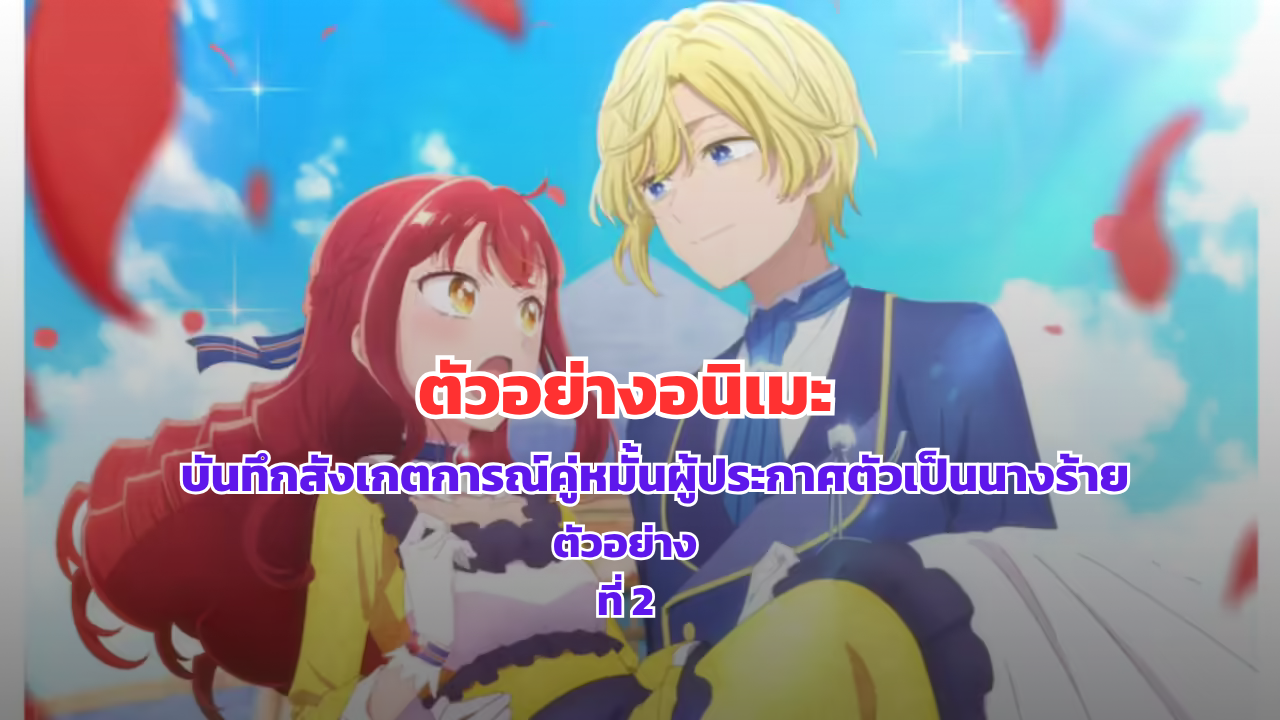 ตัวอย่างอนิเมะ บันทึกสังเกตการณ์คู่หมั้นผู้ประกาศตัวเป็นนางร้าย EP 2