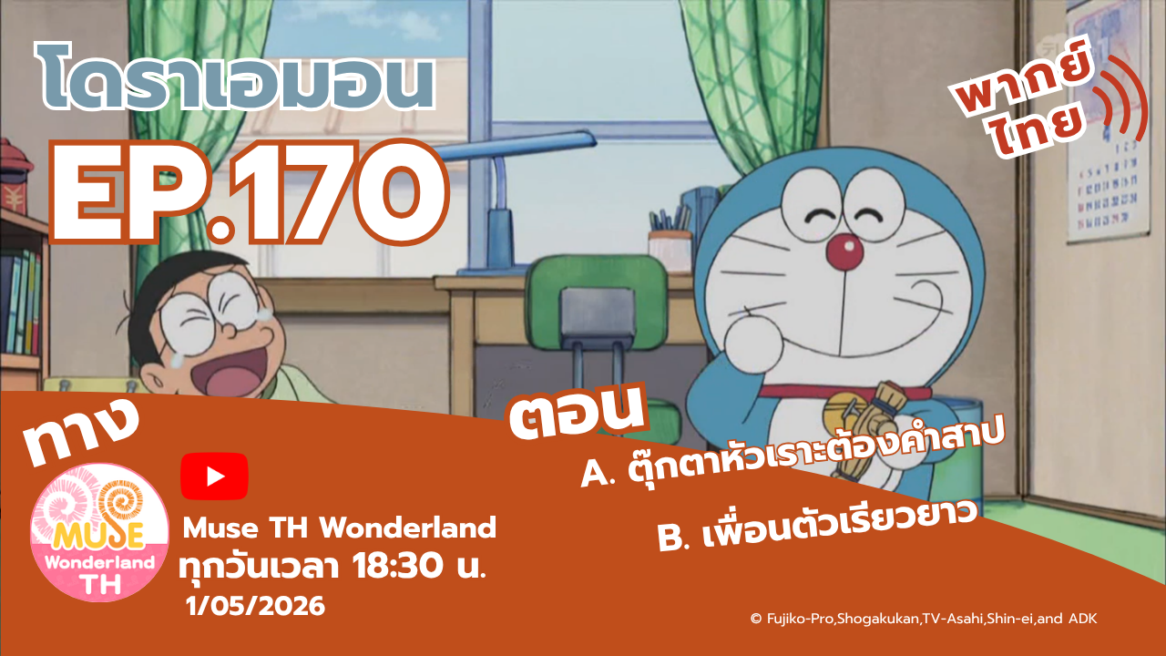 โดราเอมอน ตอนที่ 170 ตุ๊กตาหัวเราะต้องคำสาป,เพื่อนตัวเรียวยาว ทาง Muse TH Wonderland 2/5/2026