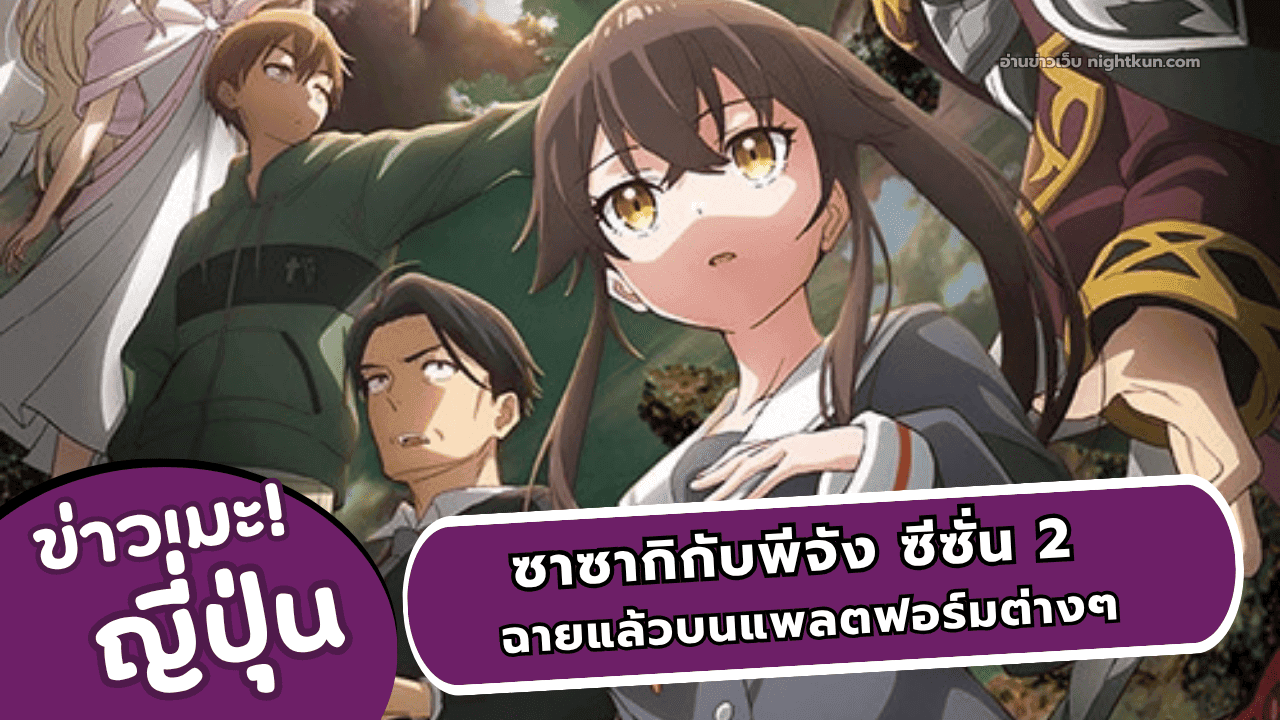 ซาซากิกับพีจัง ซีซั่น 2 ฉายแล้ววันนี้ทาง BiliBIli