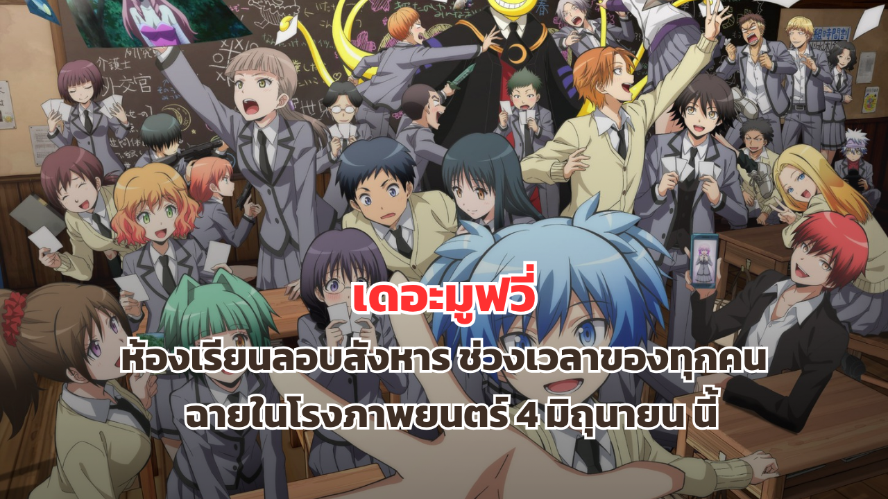 เตรียมทบทวนบทเรียนสุดท้าย เดอะมูฟวี่ ห้องเรียนลอบสังหาร ช่วงเวลาของทุกคน ประกาศฉายในไทย 4 มิถุนายนนี้