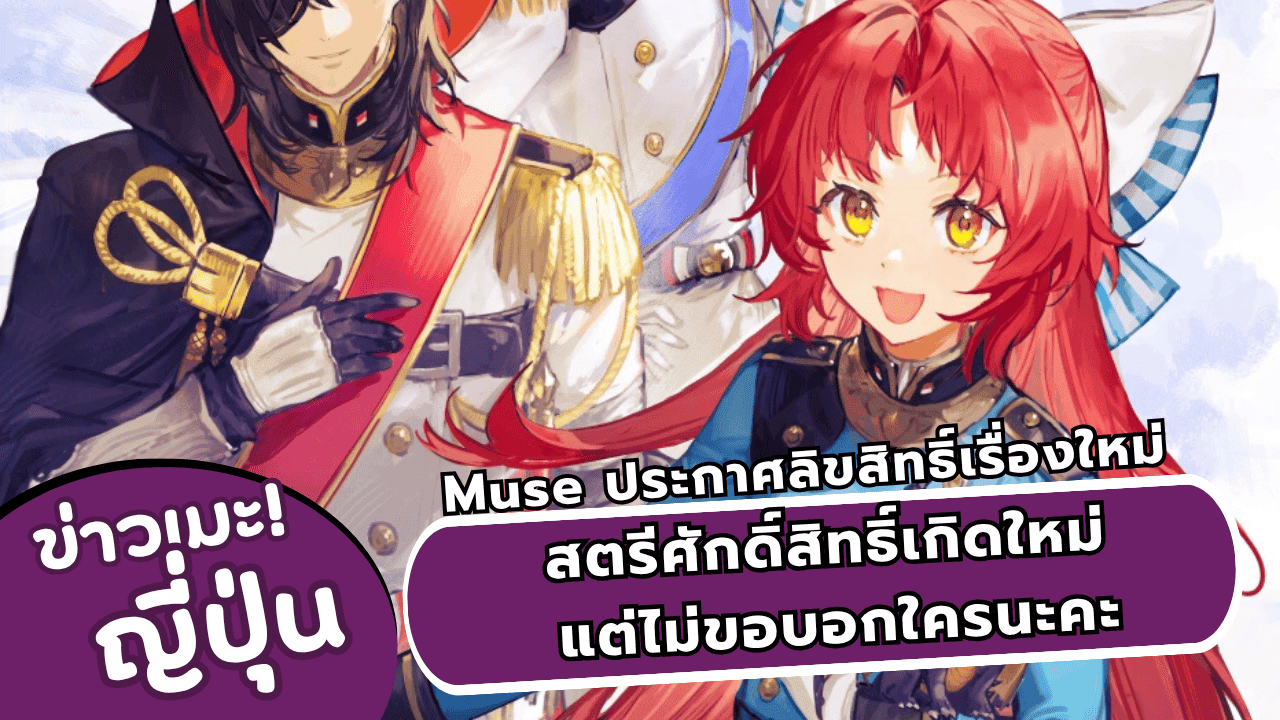 Muse Thailand ประกาศลิขสิทธิ์ A Tale of the Secret Saint เตรียมฉายตุลาคม 2026
