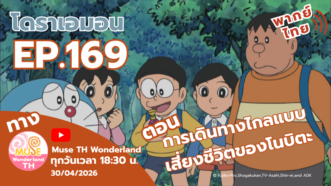 โดราเอมอน ตอนที่ 169 การเดินทางไกลแบบเสี่ยงชีวิตของโนบิตะ ทาง Muse TH Wonderland 30/4/2026