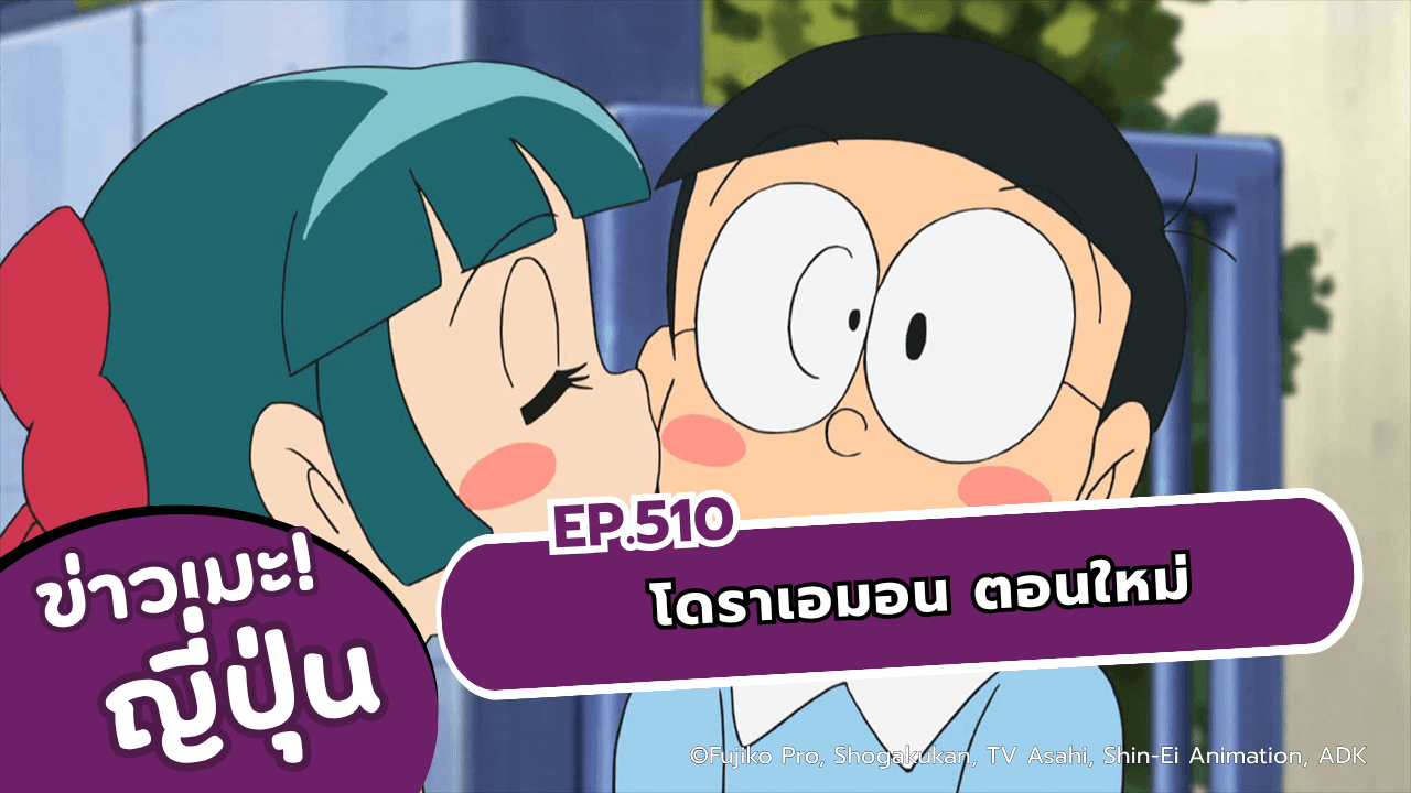 โดราเอมอนตอนใหม่มาแล้ว! เตรียมพบกันเช้าวันเสาร์ที่ 5 กันยายน ทางช่อง 9 กด 30