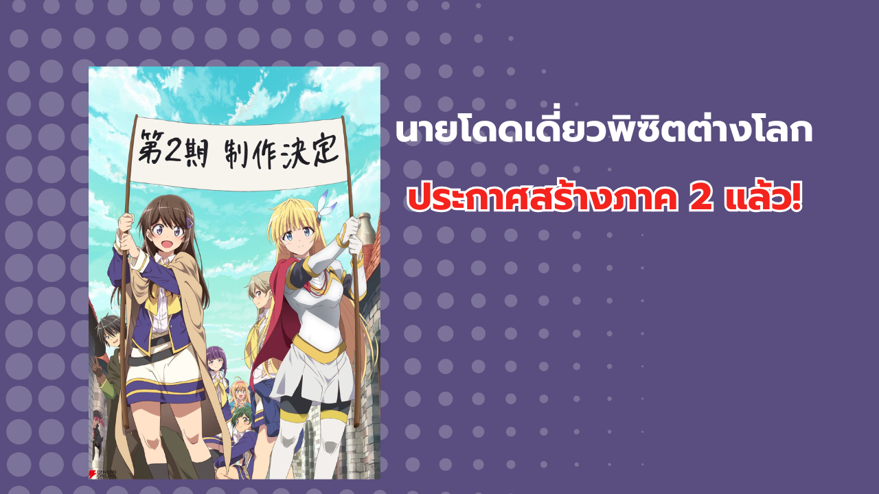 นายโดดเดี่ยวพิชิตต่างโลก ประกาศสร้างอนิเมะภาค 2 อย่างเป็นทางการ