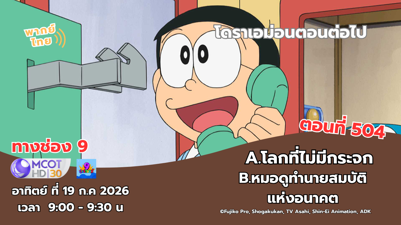โดราเอมอน ตอนที่ 503 พากย์ไทย จะออกฉายอาทิตย์ที่ 19 ก.ค นี้ทางช่อง 9