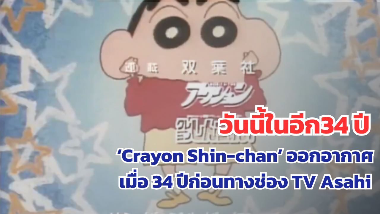 ย้อนรอยวันแรกของ โนะฮาร่า ชินโนะสุเกะ กับการเดินทางกว่า 3 ทศวรรษในวงการแอนิเมชัน