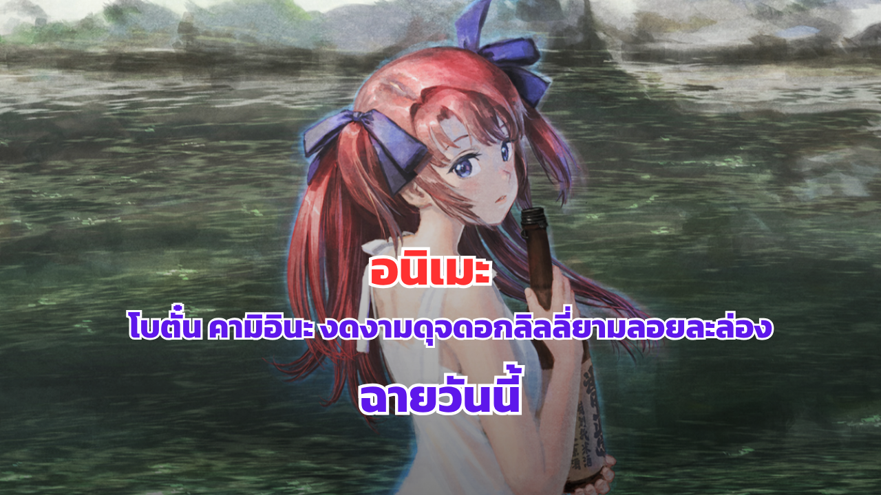 อนิเมะ โบตั๋น คามิอินะ งดงามดุจดอกลิลลี่ยามลอยละล่อง ฉายวันนี่้