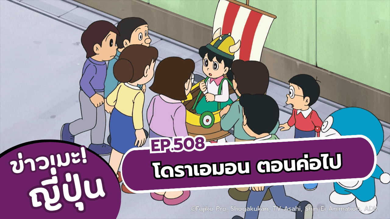 โดราเอมอนตอนที่ 508 จะฉายในวันอาทิตย์ 9 สิงหาคม 2026