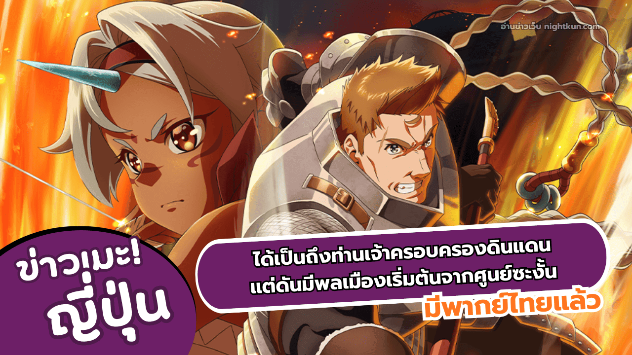 อนิเมะ ได้เป็นถึงท่านเจ้าครอบครองดินแดน แต่ดันมีพลเมืองเริ่มต้นจากศูนย์ซะงั้น พากย์ไทย มาแล้ว