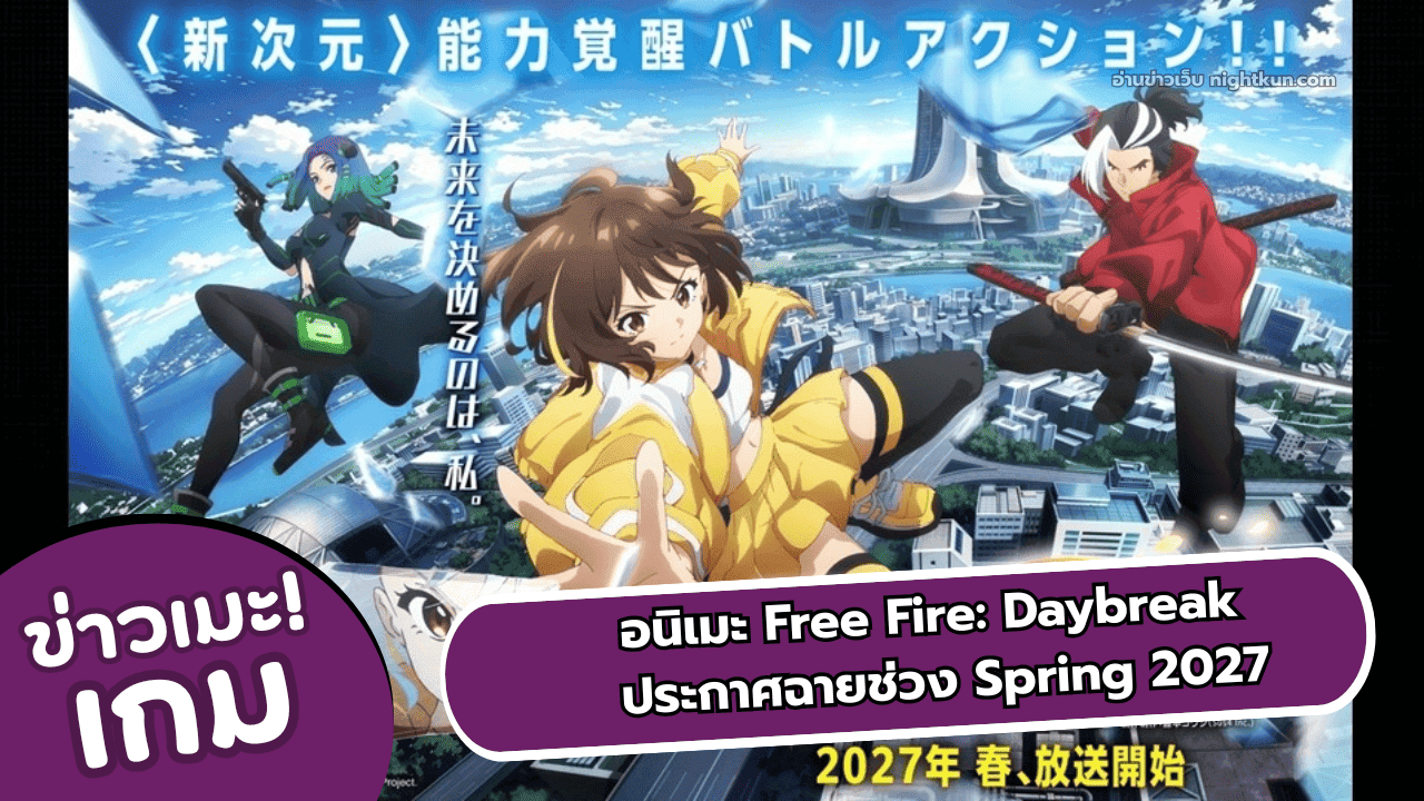 อนิเมะ Free Fire: Daybreak ประกาศฉาย Spring 2027 เมษายน - กรกฎาคม